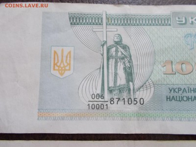 Украина 100000 купонов 1993 и 1994 год - DSCN0441.JPG