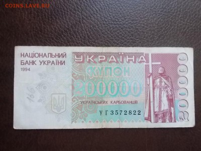 Украина 200000 купонов 1994 г - DSCN0452.JPG