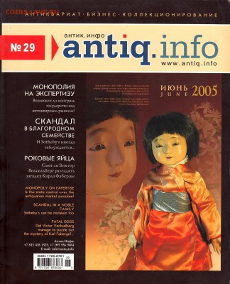 Журнал Antiq.Info №29 2005г, до 2.02.2017г - IMG_0010