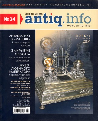 Журнал Antiq.Info №34 2005г, до 2.02.2017г - IMG_0009