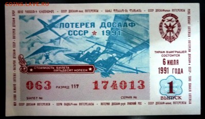 Лот.билет ДОСААФ 1991 года до 1.03.2017 22:00 (мск) - P1060042.JPG