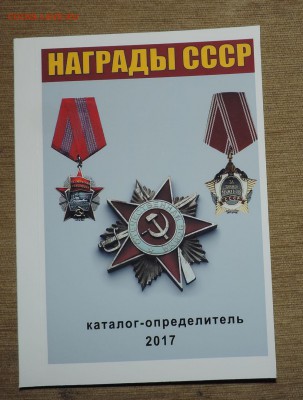 Каталог Награды СССР 2017 года -с ценами на разновидности - DSCN8168.JPG