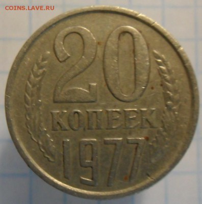 20 копеек 1977год - SAM_5732.JPG