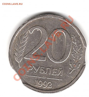 Выкусы 20 рублей 1992г ЛМД до 2.02.2011г 20:00 мск - Изображение 296