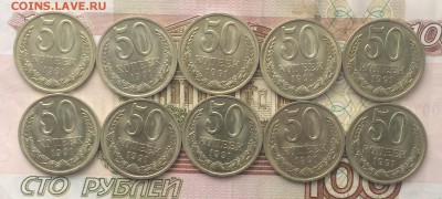 50 копеек 1991 Л . 10 шт. в блеске до 01.03.17 - IMG_3184.JPG