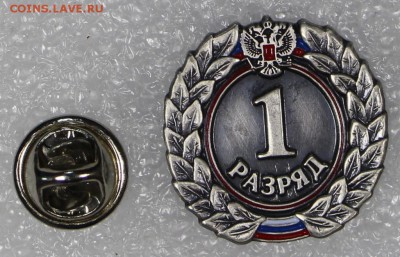 знак 1 разряд с гербом РФ. Тяж мет ********* 2,03,17 в 22,00 - новое фото 093