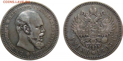 Рубли 1893 и 1912 - 1 Рубль 1893 А.Г.