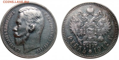 Рубли 1893 и 1912 - 1 Рубль 1912 Э.Б.