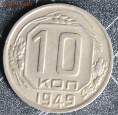 10 копеек 1949 до 28.02 - IMG_1888.JPG