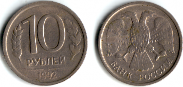 10 рублей 1992 года - 10r1992-2