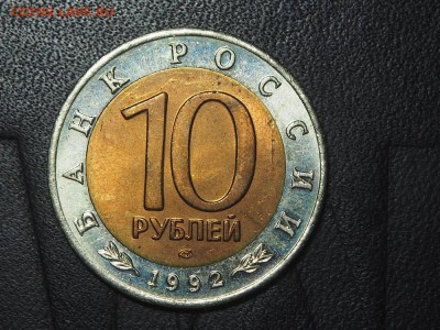 КК 10 рублей 1992 среднеазиатская кобра до 28.02.17 в 22.00 - P2257228_thumb