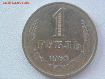 1 рубль 1965 г годовик - P1060702.JPG