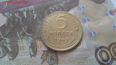 5 копеек 1949 г. - 20170226_115807