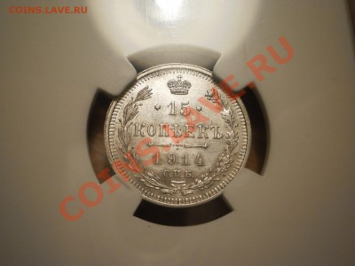 15 коп. 1914 г. NGC MS62 - 3.JPG