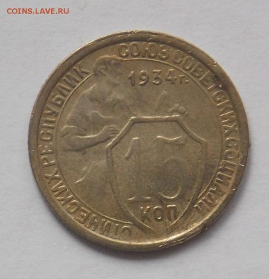 15 копеек 1934 до 4.03 - монеты 306