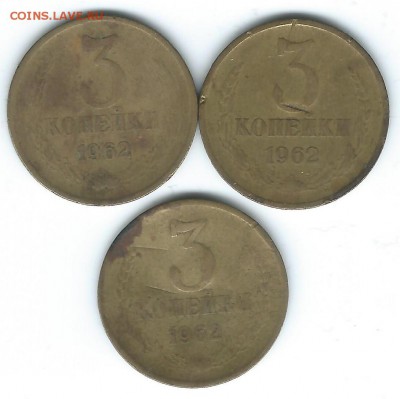 3 копейки 1962 3 шт с рубля до 22-10 02.03 - 3коп1