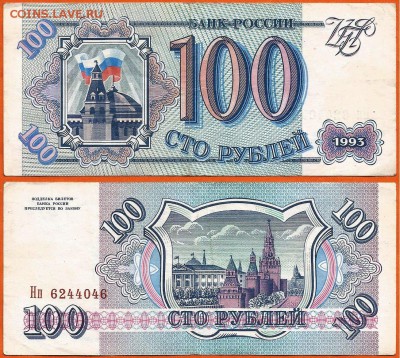 1. Бона 100 рублей 1993 года, до 21.00 мск 04.03.2017 - 100 рублей 1993-2