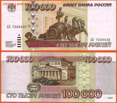 aUNC- Бона 100000 рублей 1995 года, до 21.00 мск 04.03.2017 - 100000 рублей 1995