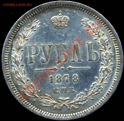Рубль 1878 года-Серебро-XF - 1-1878-7000р