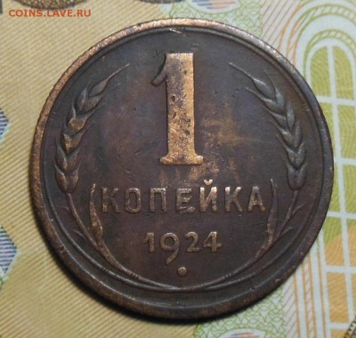 1 копейка 1924 год. СССР шт.1.1,2.1 (р) 2 шт. - 1коп.1924г.1.