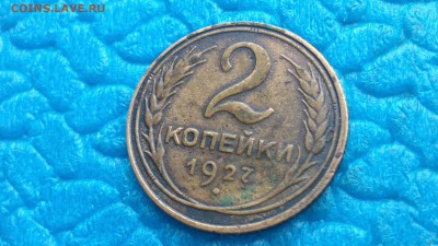 2 копейки 1927 год - 53822938 (2)