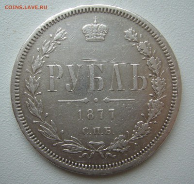 1 РУБЛЬ 1877 г. ОРЕЛ КРАСИВ до 01.03-22.00.00 - P1380381.JPG