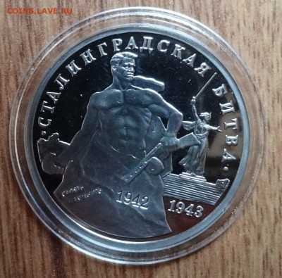 3 рубля Россия 1993 Сталинград_4 ПРУФ до 01.03.17 22-0 - DSC02011.JPG