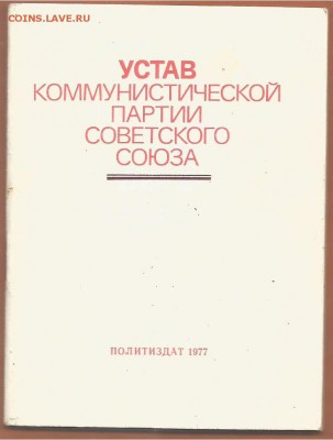 "Устав КПСС" (размер:12,5 см на 9,5 см) до 21.00 мск 05.03. - Устав КПСС