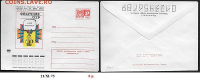 ХМК 1973. Филателия СССР (1) - ХМК 1973. Филателия СССР (1)