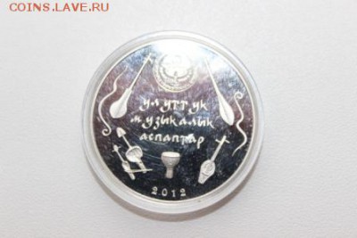 Юбилейные монеты Киргизии - IMG_5899.JPG
