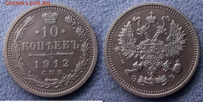 10 копеек 1912г до 2.03 - 10к 1912.