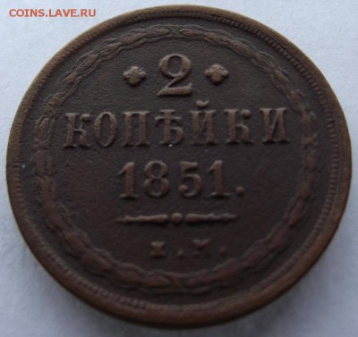 2коп 1851ем Александр 2 до 4,03.2017 - DSCF2210.JPG