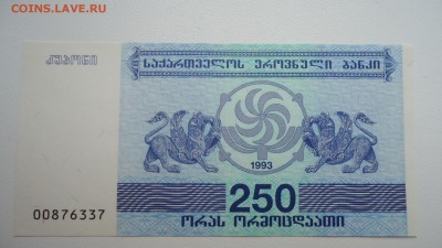 ГРУЗИЯ 250 КУПОНОВ 1993 UNC ДО 06.03 22:00 МСК - DSC03913.JPG