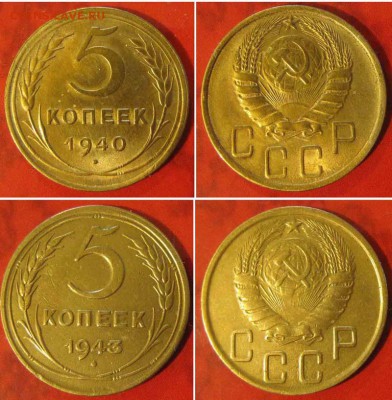 5 копеек 1940 и 1943 г.г. До 02.03 В 22-00МСК - 5-40-43