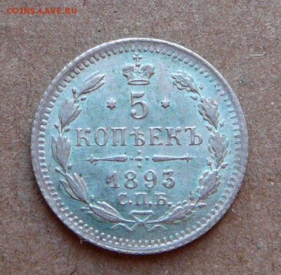 5 копеек 1893 с 1800 до 02.03 (чт) 22-10 - 87 (2).JPG