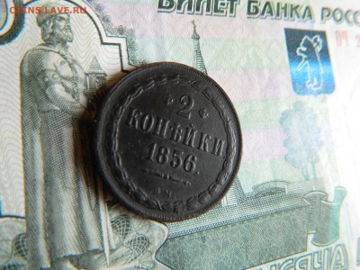 2 копейки 1856 вм. - DSCN6159.JPG