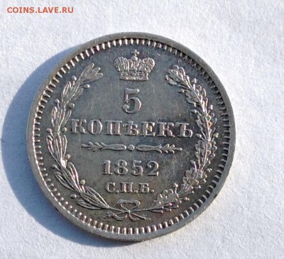 5 Копеек 1852 П.А отличная. - FullSizeRender (268)