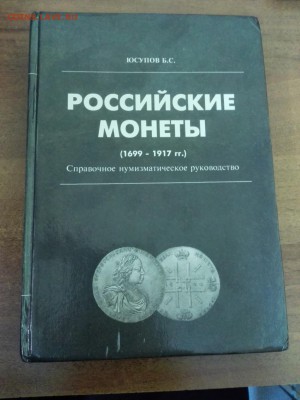 Российские монеты (1699-1917) каталог Юсупов Б.С. - IMG_20170301_143007