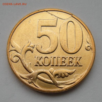 50 копеек 2013 м UNC (полный раскол реверс) - до 6.03.17. - DSCN8528