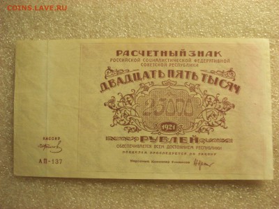 25000 рублей 1921 года-кассир Колосов, до 05.03.2017 г - DSC07457.JPG