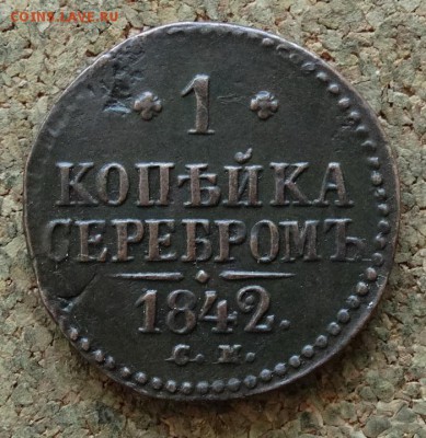 1 копейка Серебром 1842 СМ До 5.3.2017 22-00 по Москве - 2.JPG