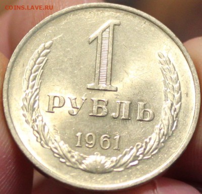 1 РУБЛЬ, 1961 штемпельный - 1+.JPG