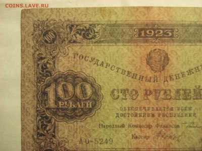 100 рублей 1923 года 2-й выпуск, до 05.03.2017 года - DSC07467.JPG