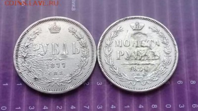 Рубли 1877 и 1854 года  бюджетные . Короткий аук ! - IMG-20170226-WA0008-1