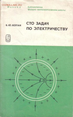 Коган Б.Ю. Сто задач по электричеству до 4.03 22.00мск - Сто задач по электричеству