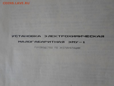 Установка для пр-ва гипохлорита натрия ЭМУ-1 до 4.03 22.00мс - ЭМУ-1-7.JPG