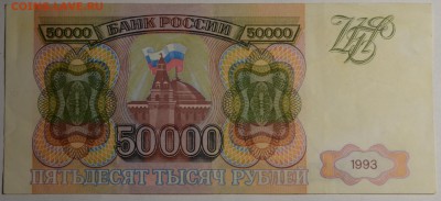 50000 рублей 1993 № АЬ... с 1рубля до 5.03 в 22:00мск - DSC_0034.JPG