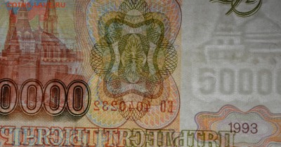 50000 рублей 1993 (мод94) № ЕО... с 1руб до 5.03 в 22:00мск - DSC_0051.JPG