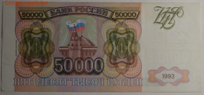 50000 рублей 1993 (мод94) № ЕО... с 1руб до 5.03 в 22:00мск - DSC_0049.JPG