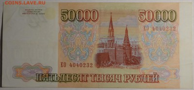 50000 рублей 1993 (мод94) № ЕО... с 1руб до 5.03 в 22:00мск - DSC_0048.JPG